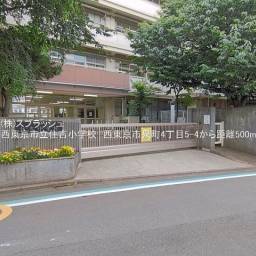 西東京市立住吉小学校 距離500m