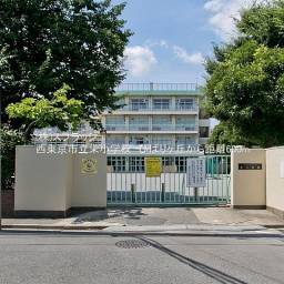 西東京市立栄小学校 距離600m