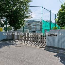 西東京市立青嵐中学校 距離750m