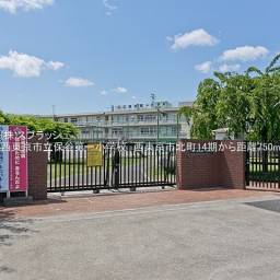 西東京市立保谷第一小学校 距離750m