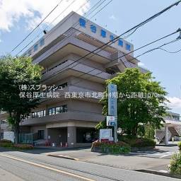 保谷厚生病院 距離1,070m