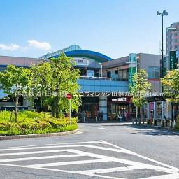 西武新宿線「田無」駅