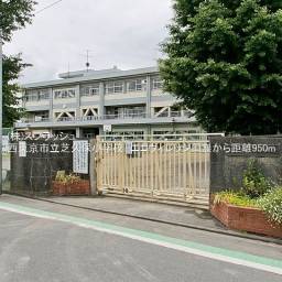 西東京市立芝久保小学校 距離950m