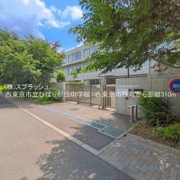 西東京市立ひばりが丘中学校 距離310m