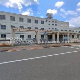 西東京市立谷戸小学校 距離940m