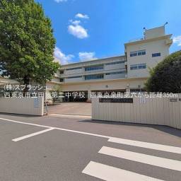 西東京市立田無第二中学校 距離350m