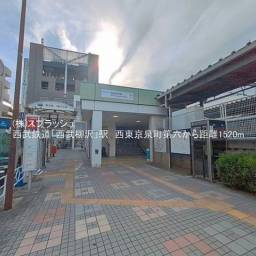 西武新宿線「西武柳沢」駅
