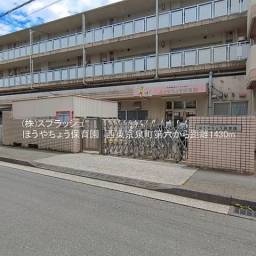 ほうやちょう保育園 距離1,430m