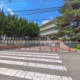 西東京市立谷戸第二小学校 距離550m