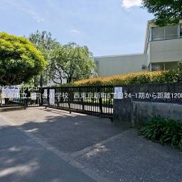 西東京市立上向台小学校 距離1,200m