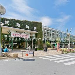 JR中央本線「武蔵境」駅
