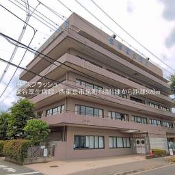 保谷厚生病院 距離920m