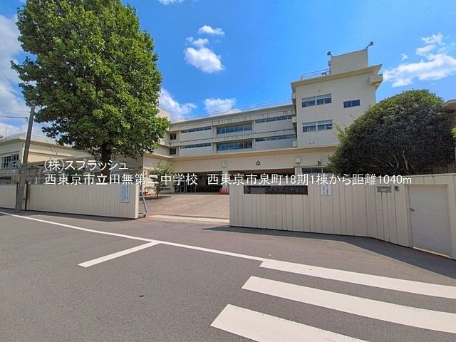 西東京市立田無第二中学校 距離1,040m