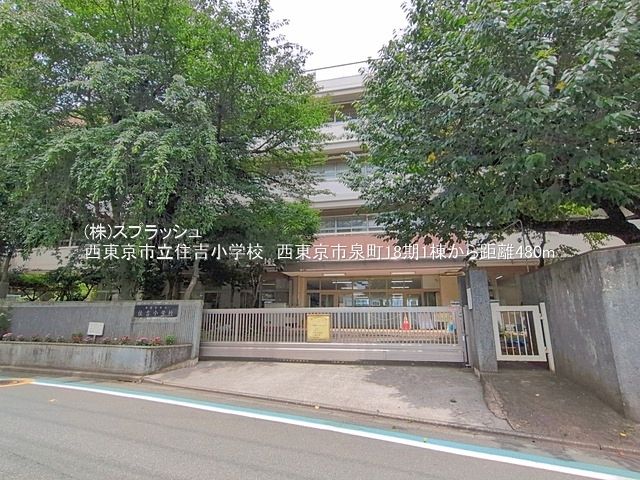 西東京市立住吉小学校 距離480m