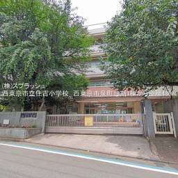 西東京市立住吉小学校 距離480m
