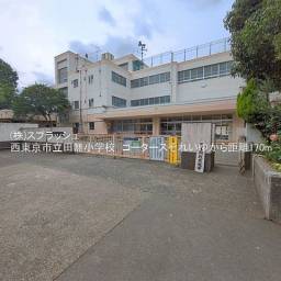 西東京市立田無小学校 距離170m