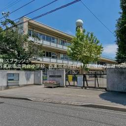 西東京市立向台小学校 距離1,040m