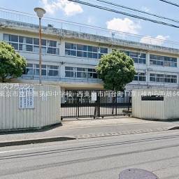西東京市立田無第四中学校 距離640m