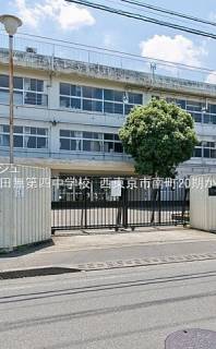 西東京市立田無第四中学校 距離980m