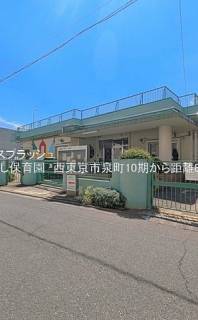 ひがし保育園 距離860m 西東京市泉町5丁目売地