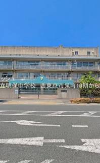 西東京市立明保中学校 距離730m 西東京市泉町5丁目売地