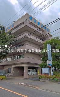 保谷厚生病院 距離890m 西東京市泉町5丁目売地