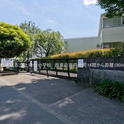 西東京市立上向台小学校 距離180m