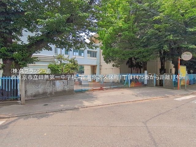 西東京市立田無第一中学校 距離1,140m