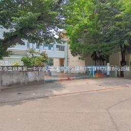 西東京市立田無第一中学校 距離1,140m