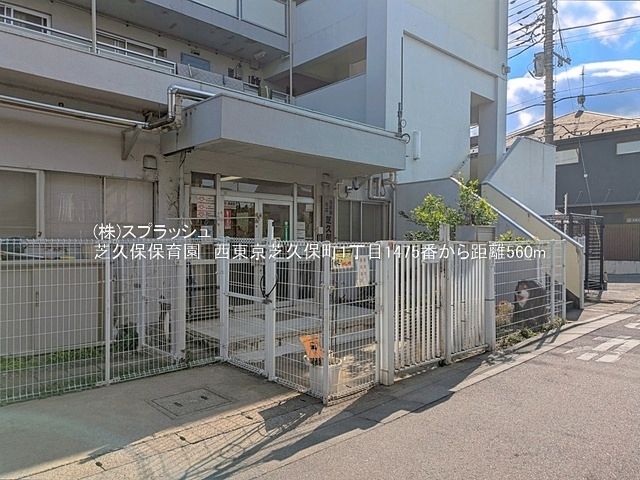 芝久保保育園 距離560m