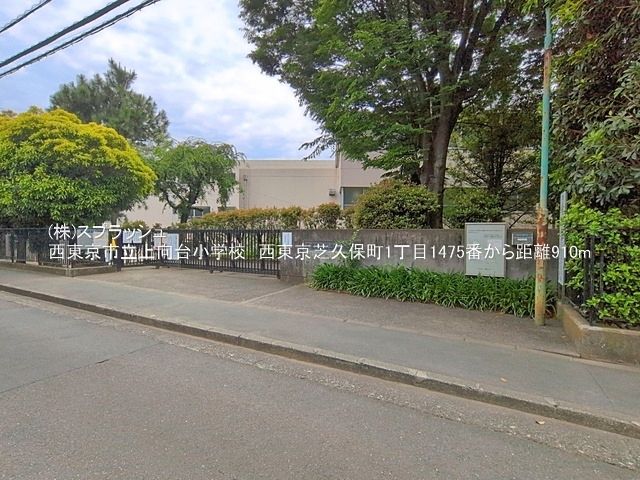 西東京市立上向台小学校 距離910m