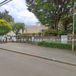 西東京市立上向台小学校 距離910m