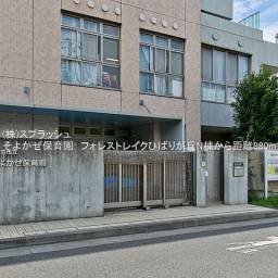 そよかぜ保育園 距離880m