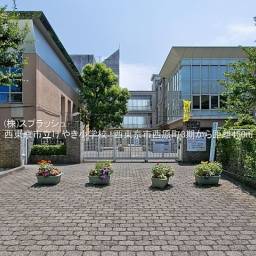 西東京市立けやき小学校 距離450m