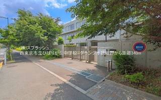 西東京市立ひばりが丘中学校 距離340m
