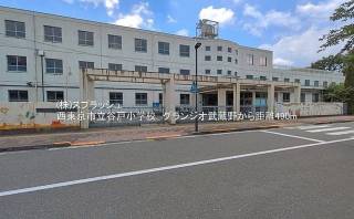 西東京市立谷戸小学校 距離490m
