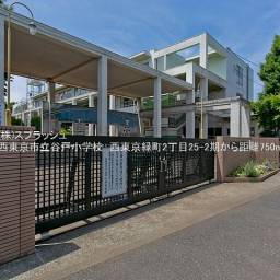 西東京市立谷戸小学校 距離750m
