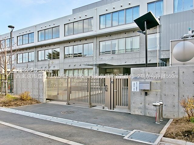 西東京市立ひばりが丘中学校 距離550m