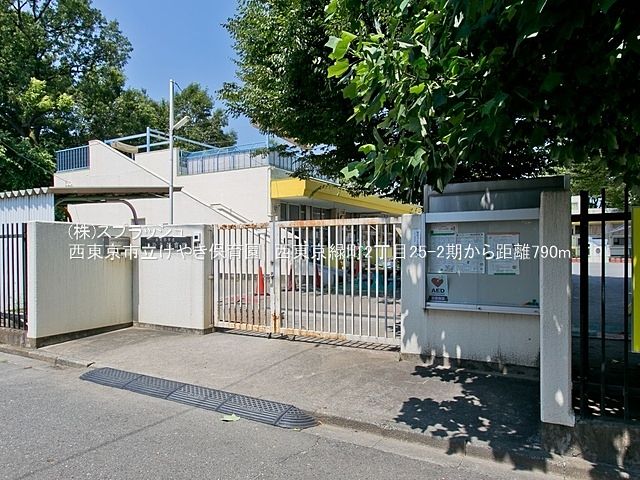 西東京市立けやき保育園 距離790m