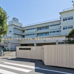 西東京市立田無第二中学校 距離730m