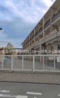 西東京市立けやき小学校 距離650m