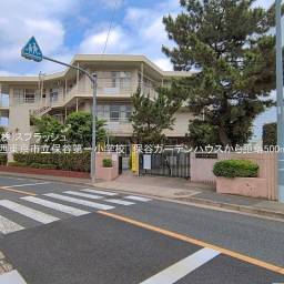 西東京市立保谷第一小学校 距離500m
